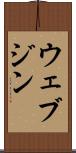 ウェブジン Scroll