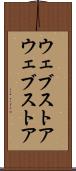 ウェブストア Scroll