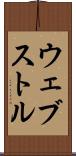 ウェブストル Scroll