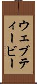ウェブティービー Scroll