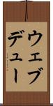 ウェブデュー Scroll
