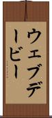 ウェブデービー Scroll