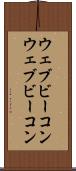 ウェブビーコン Scroll