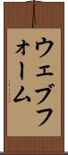 ウェブ・フォーム Scroll