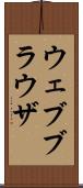 ウェブブラウザ Scroll