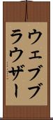 ウェブ・ブラウザー Scroll