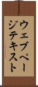 ウェブ・ページ・テキスト Scroll