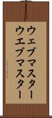 ウェブマスター Scroll