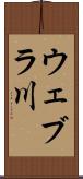 ウェブラ川 Scroll