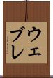 ウェブレ Scroll