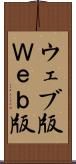 ウェブ版 Scroll