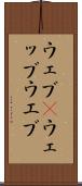 ウェブ(P) Scroll