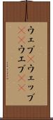 ウェブ(P) Scroll