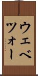 ウェベツォー Scroll