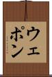 ウェポン Scroll