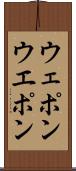 ウェポン Scroll