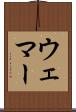 Wehmer Scroll