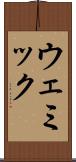 ウェミック Scroll