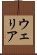 ウェリア Scroll