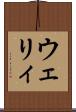 ウェリィ Scroll