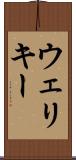 ウェリキー Scroll