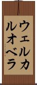 ウェルカルオベラ Scroll