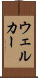 ウェルカー Scroll