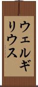 ウェルギリウス Scroll
