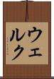ウェルク Scroll
