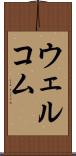 ウェルコム Scroll