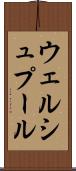 ウェルシュプール Scroll