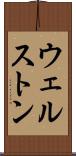 ウェルストン Scroll