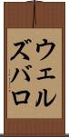 ウェルズバロ Scroll