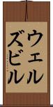 ウェルズビル Scroll