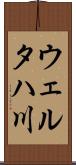 ウェルタハ川 Scroll