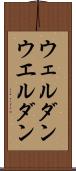 ウェルダン Scroll