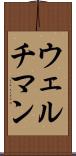 ウェルチマン Scroll