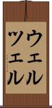 ウェルツェル Scroll