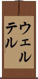 ウェルテル Scroll