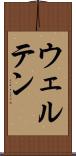 ウェルテン Scroll