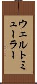 ウェルトミューラー Scroll