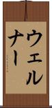 ウェルナー Scroll