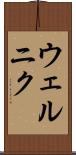 ウェルニク Scroll