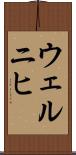 ウェルニヒ Scroll