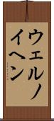 ウェルノイヘン Scroll