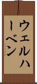 ウェルハーベン Scroll