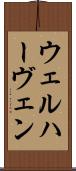 ウェルハーヴェン Scroll