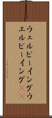 ウェルビーイング Scroll