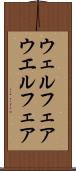 ウェルフェア Scroll