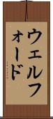 ウェルフォード Scroll